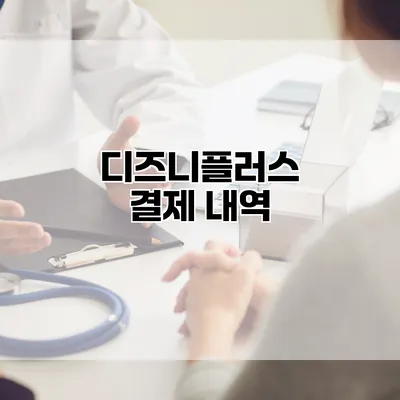 디즈니플러스 결제 내역