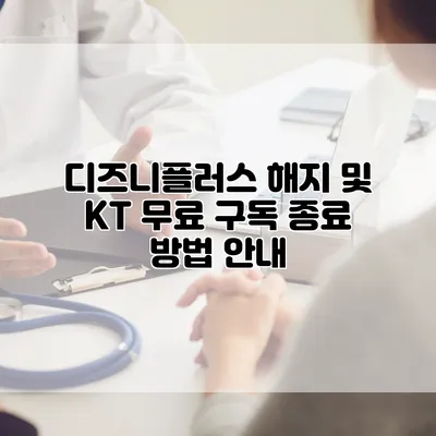 디즈니플러스 해지 및 KT 무료 구독 종료 방법 안내