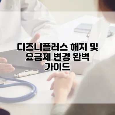 디즈니플러스 해지 및 요금제 변경 완벽 가이드