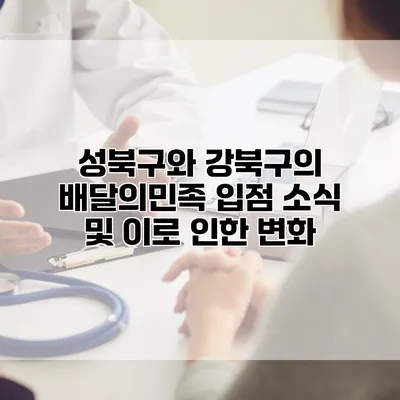 성북구와 강북구의 배달의민족 입점 소식 및 이로 인한 변화