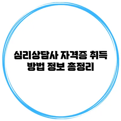 심리상담사 자격증 취득 방법 정보 총정리