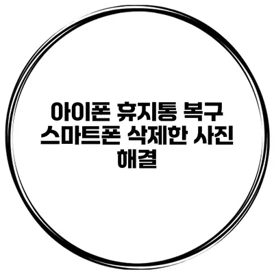 아이폰 휴지통 복구 스마트폰 삭제한 사진 해결