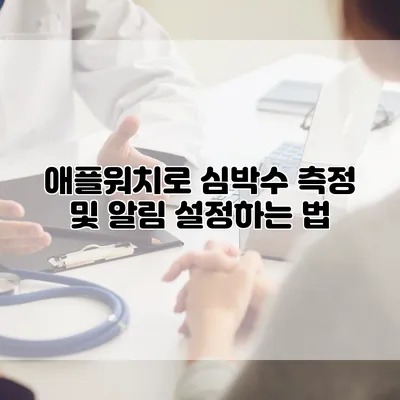 애플워치로 심박수 측정 및 알림 설정하는 법