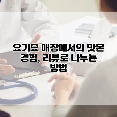 요기요 매장에서의 맛본 경험, 리뷰로 나누는 방법