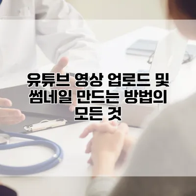 유튜브 영상 업로드 및 썸네일 만드는 방법의 모든 것