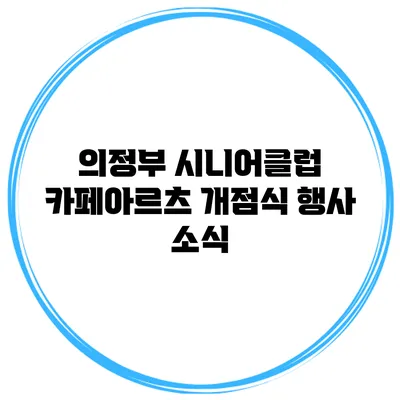 의정부 시니어클럽 카페아르츠 개점식 행사 소식
