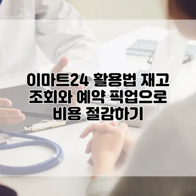 이마트24 활용법: 재고 조회와 예약 픽업으로 비용 절감하기