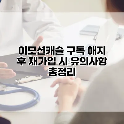 이모션캐슬 구독 해지 후 재가입 시 유의사항 총정리