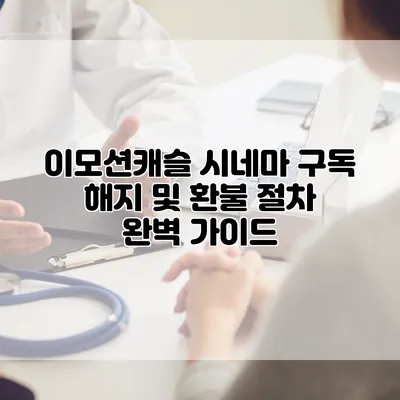 이모션캐슬 시네마 구독 해지 및 환불 절차 완벽 가이드