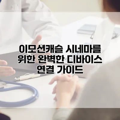 이모션캐슬 시네마를 위한 완벽한 디바이스 연결 가이드