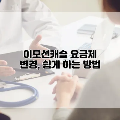 이모션캐슬 요금제 변경, 쉽게 하는 방법