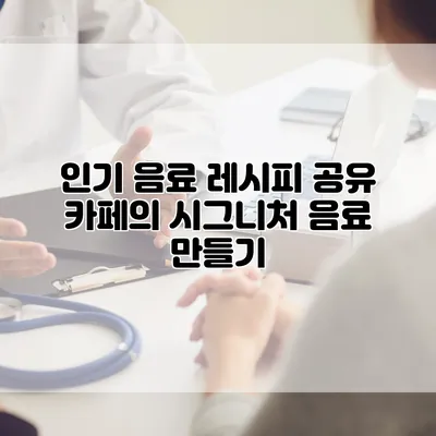 인기 음료 레시피 공유 카페의 시그니처 음료 만들기