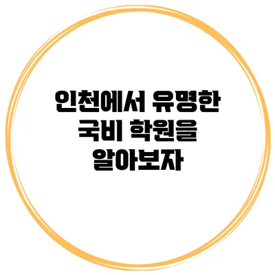 인천에서 유명한 국비 학원을 알아보자