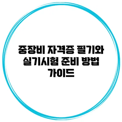중장비 자격증 필기와 실기시험 준비 방법 가이드