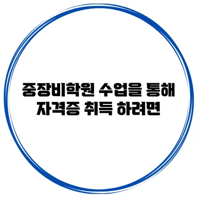 중장비학원 수업을 통해 자격증 취득 하려면?