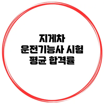 지게차 운전기능사 시험 평균 합격률