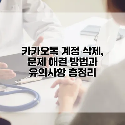 카카오톡 계정 삭제, 문제 해결 방법과 유의사항 총정리
