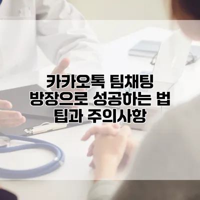 카카오톡 팀채팅 방장으로 성공하는 법: 팁과 주의사항