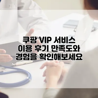 쿠팡 VIP 서비스 이용 후기: 만족도와 경험을 확인해보세요