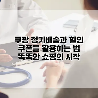 쿠팡 정기배송과 할인 쿠폰을 활용하는 법: 똑똑한 쇼핑의 시작