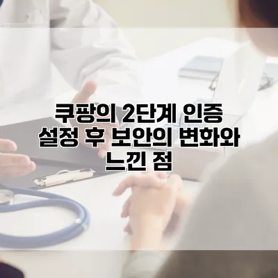 쿠팡의 2단계 인증 설정 후 보안의 변화와 느낀 점