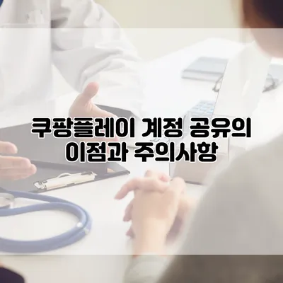 쿠팡플레이 계정 공유의 이점과 주의사항