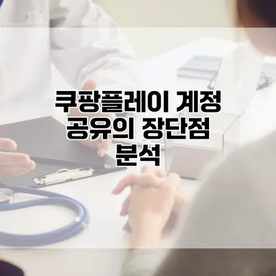 쿠팡플레이 계정 공유의 장단점 분석