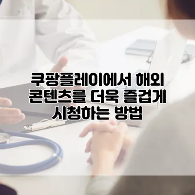 쿠팡플레이에서 해외 콘텐츠를 더욱 즐겁게 시청하는 방법