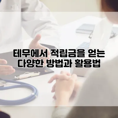 테무에서 적립금을 얻는 다양한 방법과 활용법