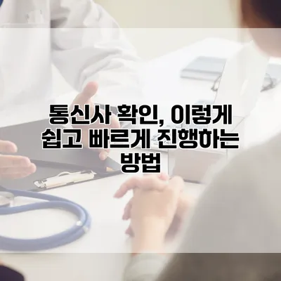 통신사 확인, 이렇게 쉽고 빠르게 진행하는 방법