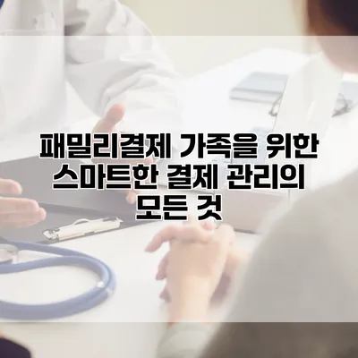 패밀리결제: 가족을 위한 스마트한 결제 관리의 모든 것