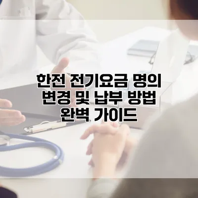 한전 전기요금 명의 변경 및 납부 방법 완벽 가이드