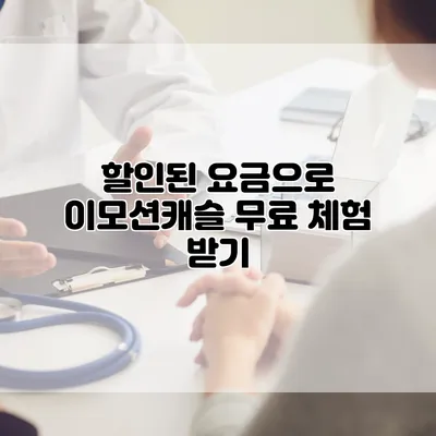 할인된 요금으로 이모션캐슬 무료 체험 받기