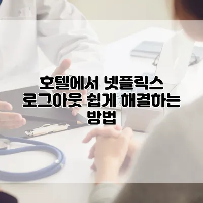 호텔에서 넷플릭스 로그아웃 쉽게 해결하는 방법