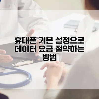 휴대폰 기본 설정으로 데이터 요금 절약하는 방법