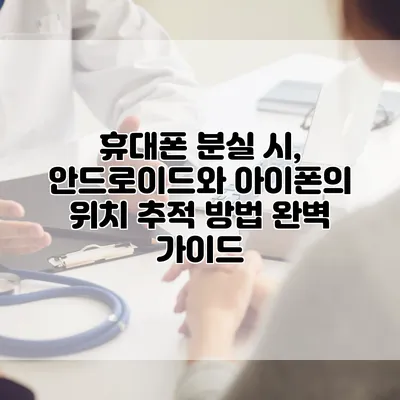 휴대폰 분실 시, 안드로이드와 아이폰의 위치 추적 방법 완벽 가이드