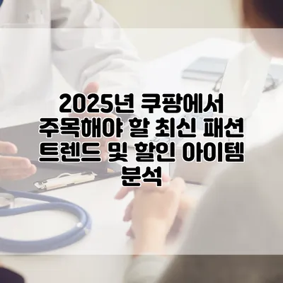 2025년 쿠팡에서 주목해야 할 최신 패션 트렌드 및 할인 아이템 분석