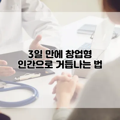 3일 만에 창업형 인간으로 거듭나는 법