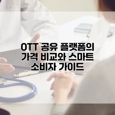 OTT 공유 플랫폼의 가격 비교와 스마트 소비자 가이드