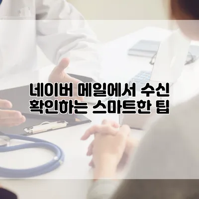 네이버 메일에서 수신 확인하는 스마트한 팁