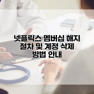 넷플릭스 멤버십 해지 절차 및 계정 삭제 방법 안내