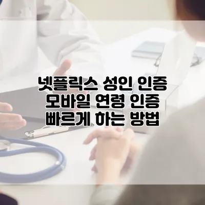 넷플릭스 성인 인증 모바일 연령 인증 빠르게 하는 방법