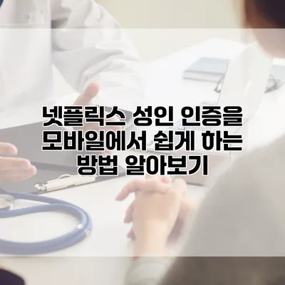 넷플릭스 성인 인증을 모바일에서 쉽게 하는 방법 알아보기