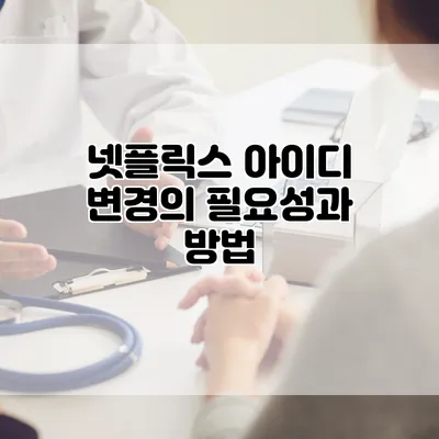 넷플릭스 아이디 변경의 필요성과 방법