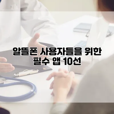 알뜰폰 사용자들을 위한 필수 앱 10선