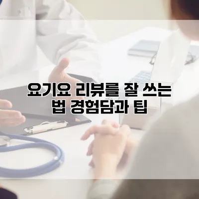 요기요 리뷰를 잘 쓰는 법: 경험담과 팁