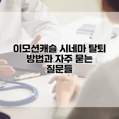 이모션캐슬 시네마 탈퇴 방법과 자주 묻는 질문들