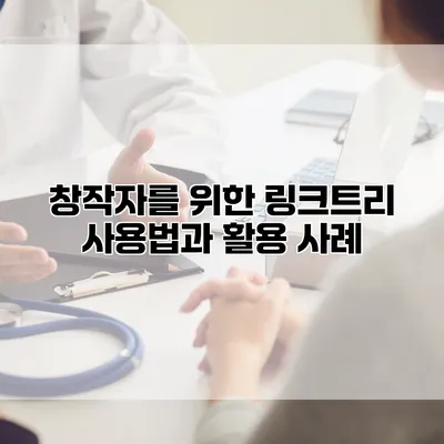 창작자를 위한 링크트리 사용법과 활용 사례