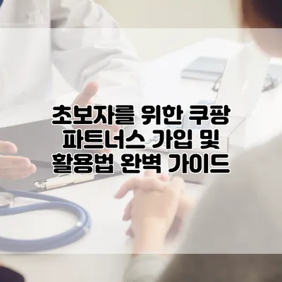 초보자를 위한 쿠팡 파트너스 가입 및 활용법 완벽 가이드
