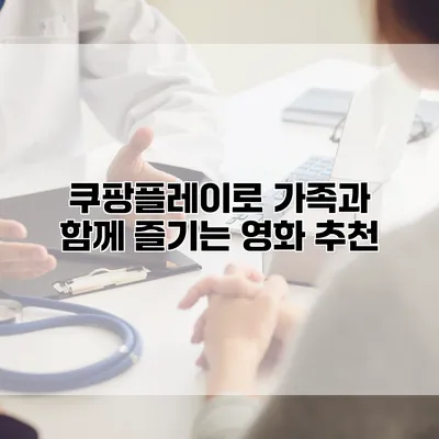 쿠팡플레이로 가족과 함께 즐기는 영화 추천